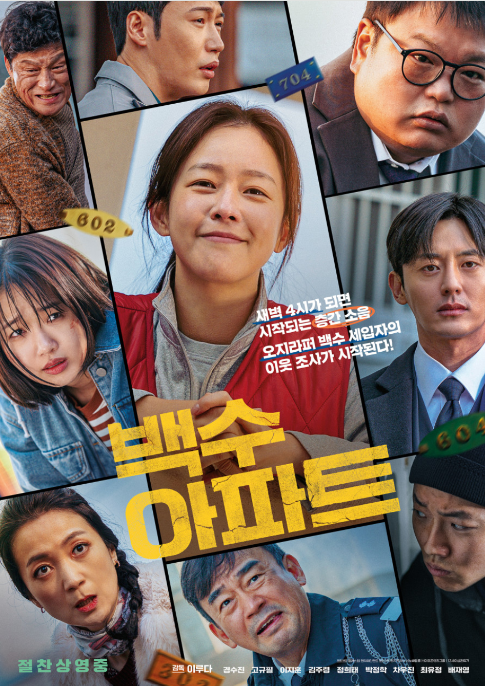 영화 백수아파트(2025) 포스터