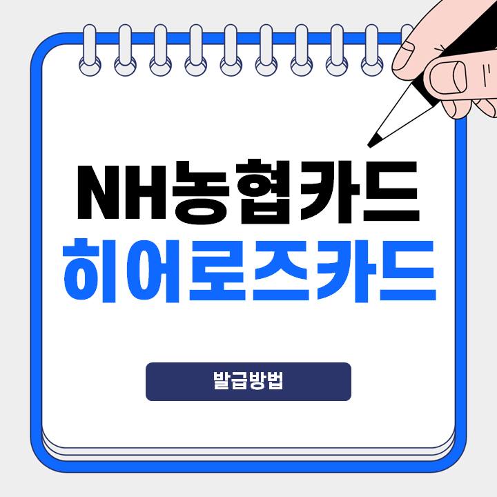 농협-히어로즈-카드-발급방법-및-혜택-썸네일