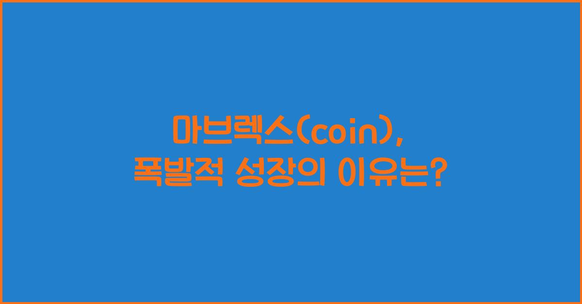 마브렉스(coin)