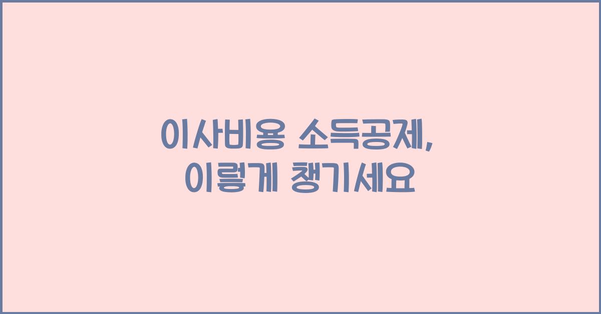 이사비용 소득공제