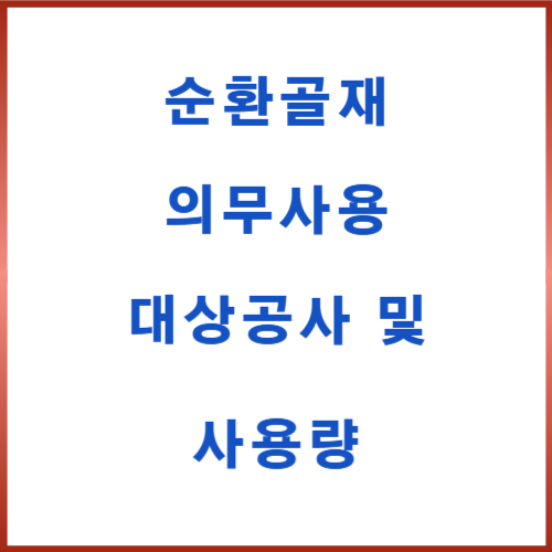 순환골재 의무사용 대상공사 및 사용량