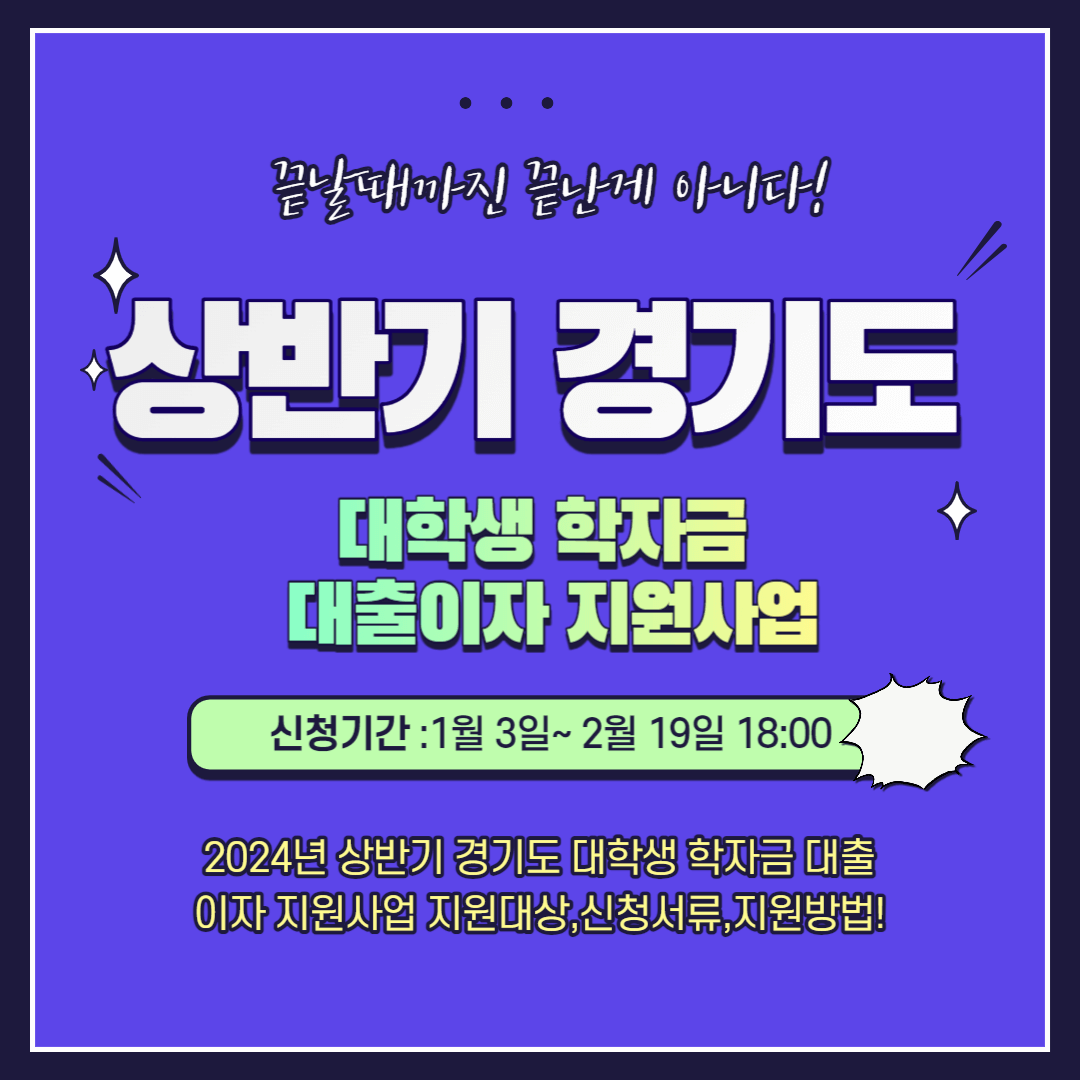 2024년 상반기 경기도 대학생 학자금 대출이자 지원사업 지원대상,신청서류,지원방법