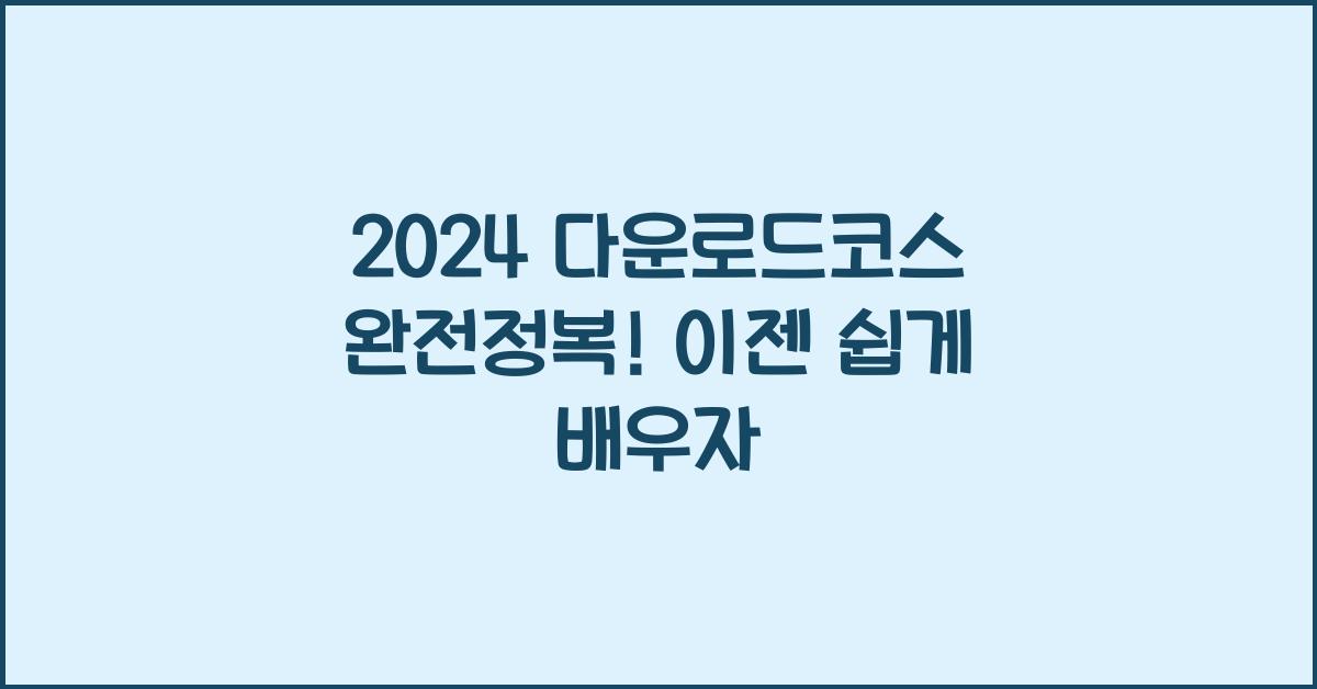 다운로드코스