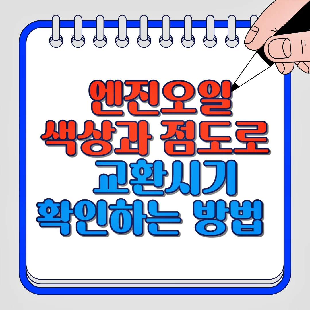 엔진오일 색상과 점도로 교환시기 확인하는 방법