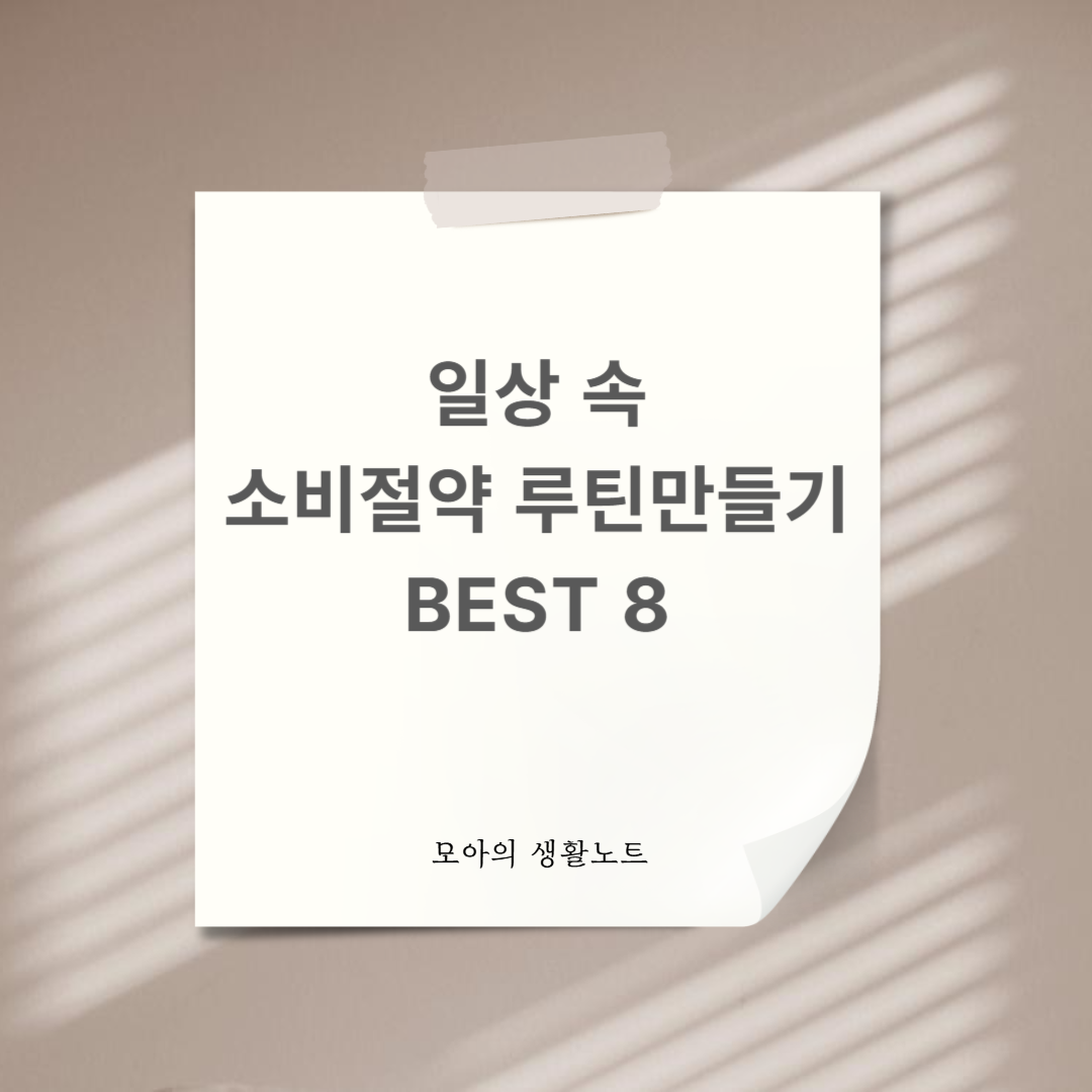 일상 속 소비 절약 루틴 만들기 BEST 8