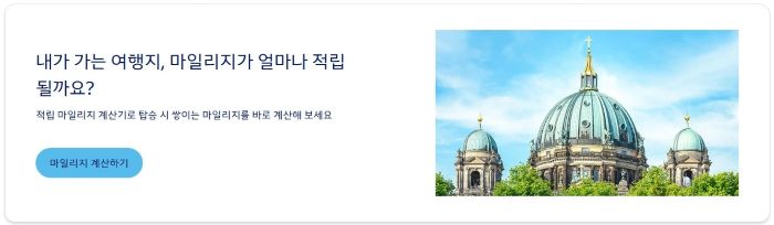 나의 대한항공 마일리지 - 이미지 출처 대한항공 공홈 마일리지 페이지