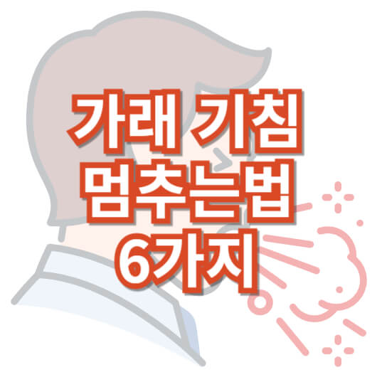 가래-기침-멈추는-법