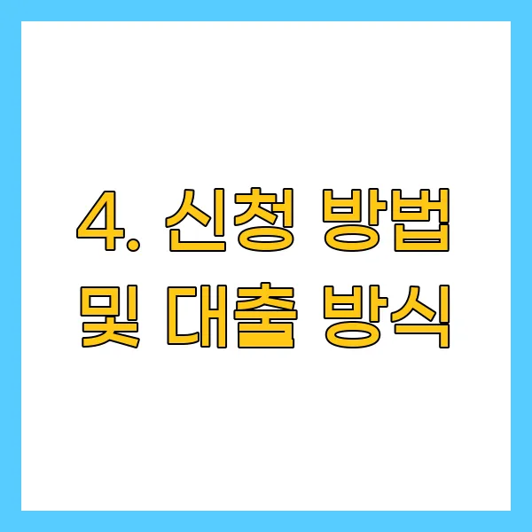 신청 방법 및 대출 방식