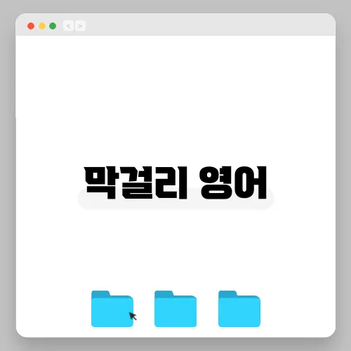 막걸리 영어