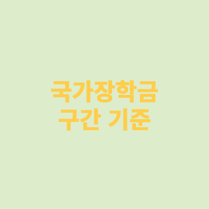 국가장학금 구간 기준