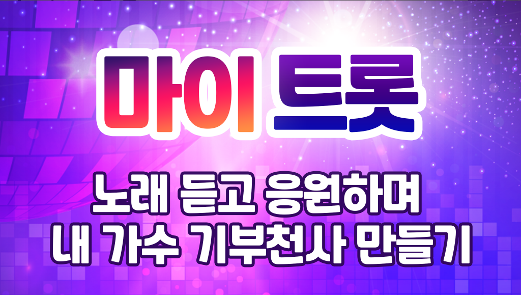 마이트롯&#44; 무료 트롯노래&#44; 트롯 인기순위&#44; 투표&#44; 기부&#44; 응원&#44; 트로트&#44; 지하철광고
