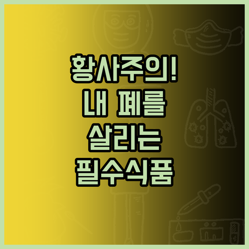 황사 대비 기관지 점막 강화 식품과 ..