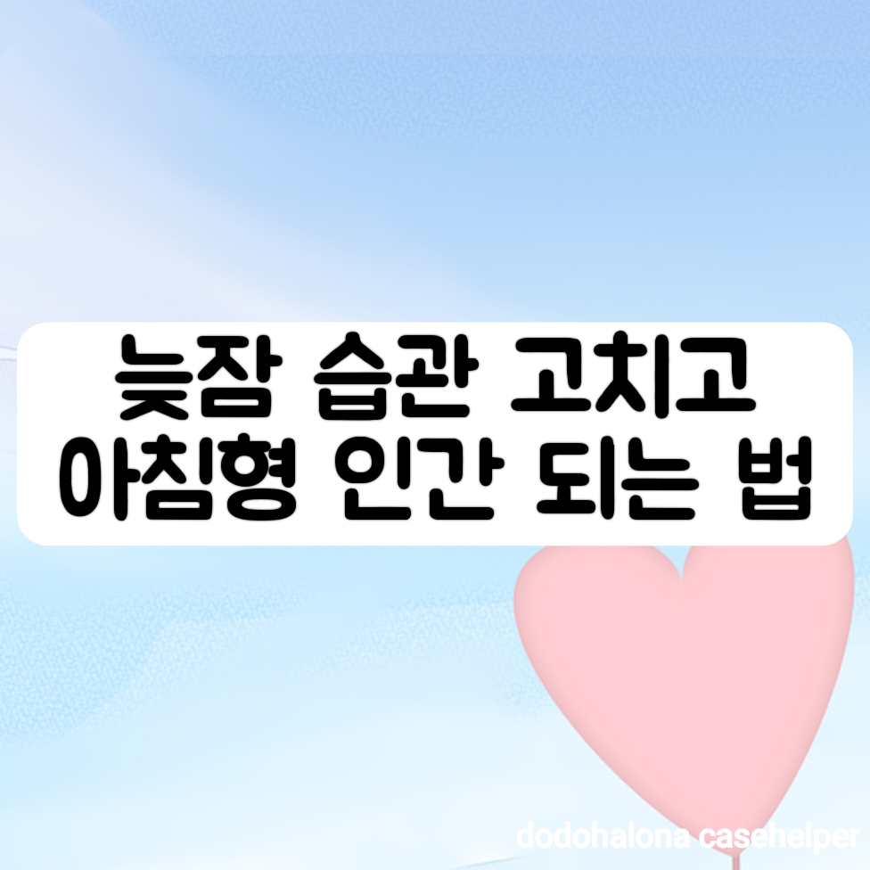 늦잠 습관 고치고 아침형 인간 되는 법