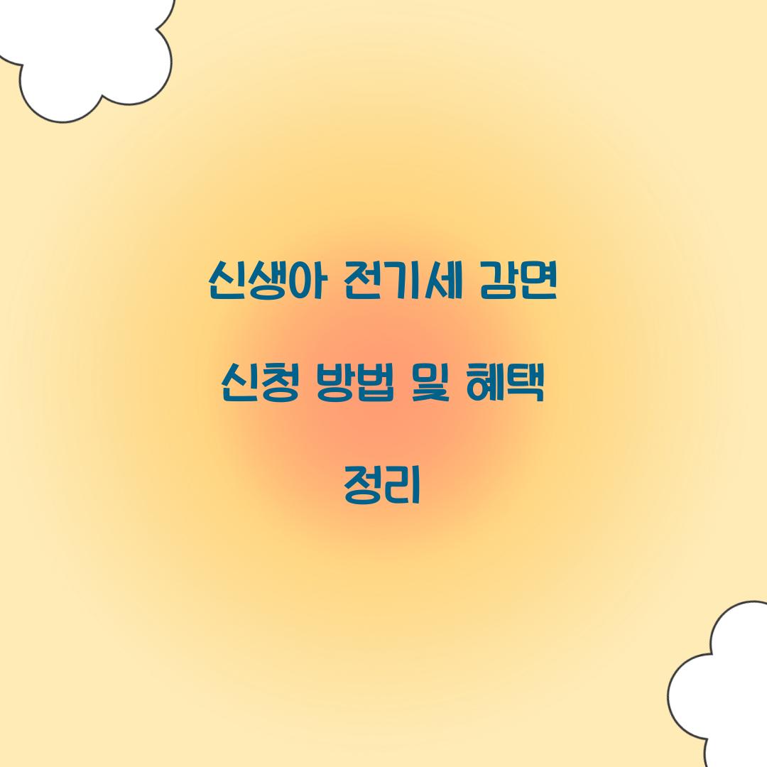 신생아 전기세 감면