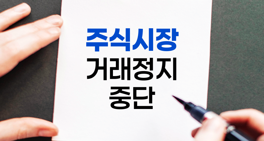 매매거래정지와 매매거래중단, 주식시장의 필수 용어