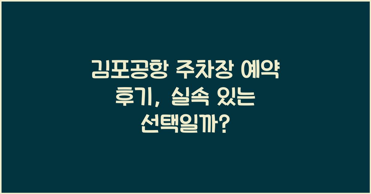 김포공항 주차장 예약 후기