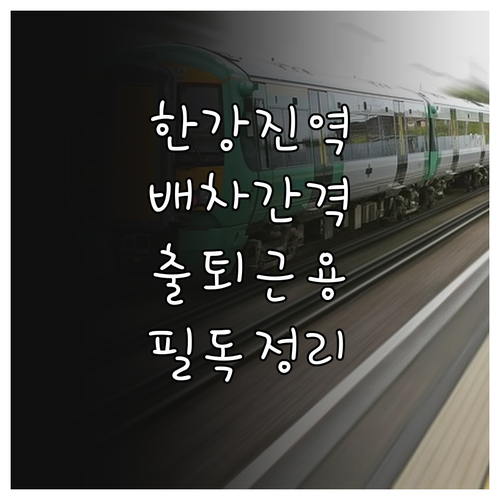 6호선 한강진역 시간표 정리 출퇴근 ..