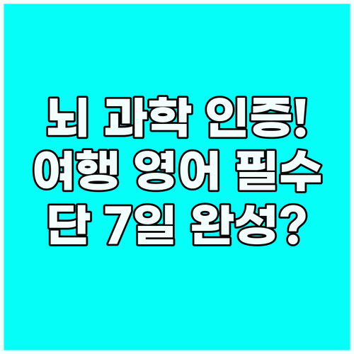 뇌 과학이 보장하는 여행 영어 300..