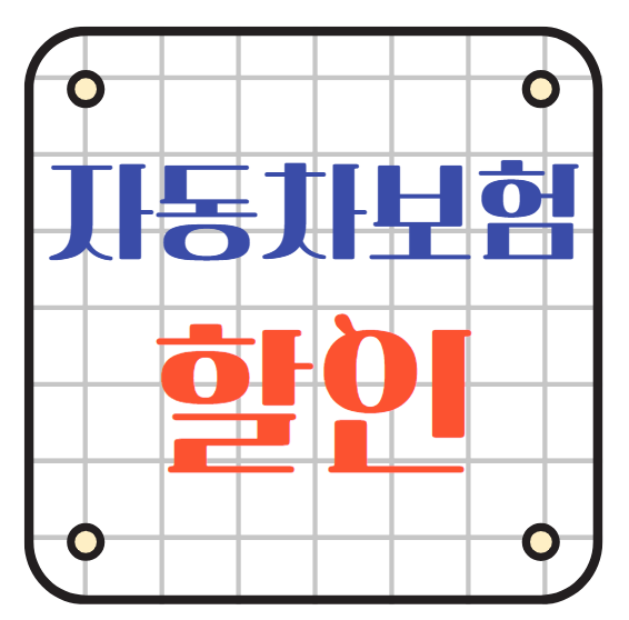 자동차보험할인