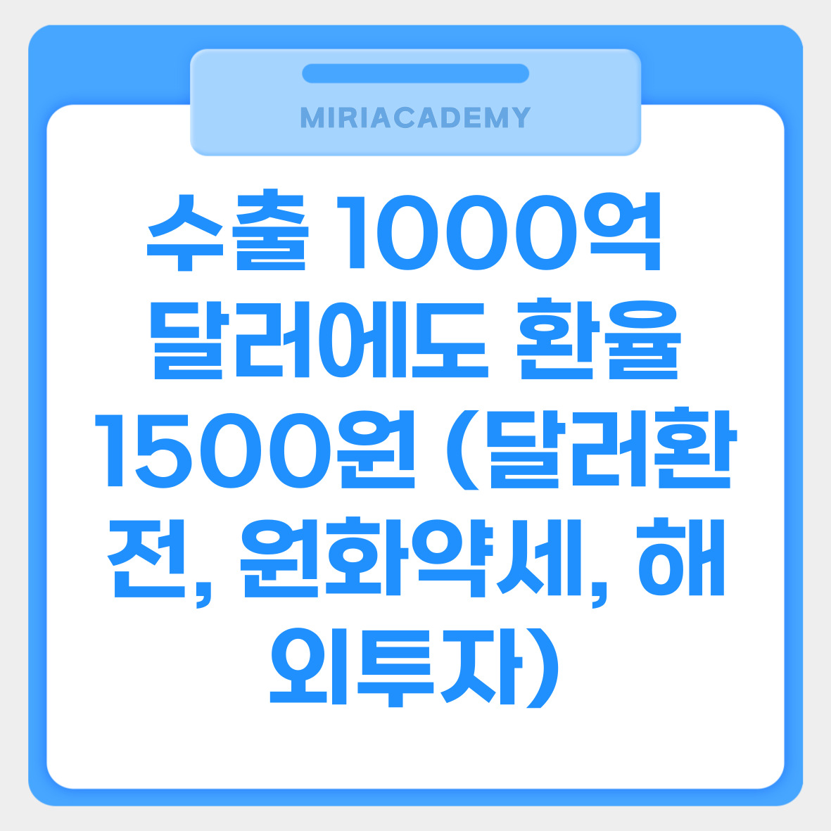 수출 1000억 달러에도 환율 1500원 (달러환전, 원화약세, 해외투자)관련사진