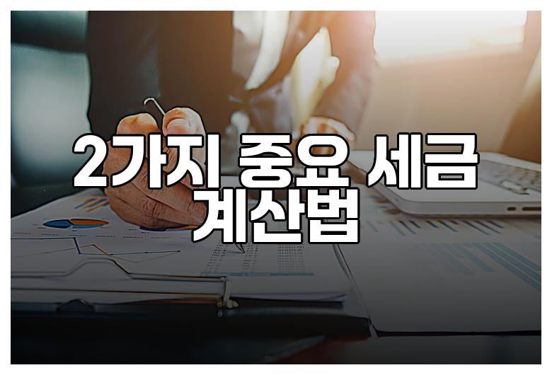 2가지 중요 세금 계산법