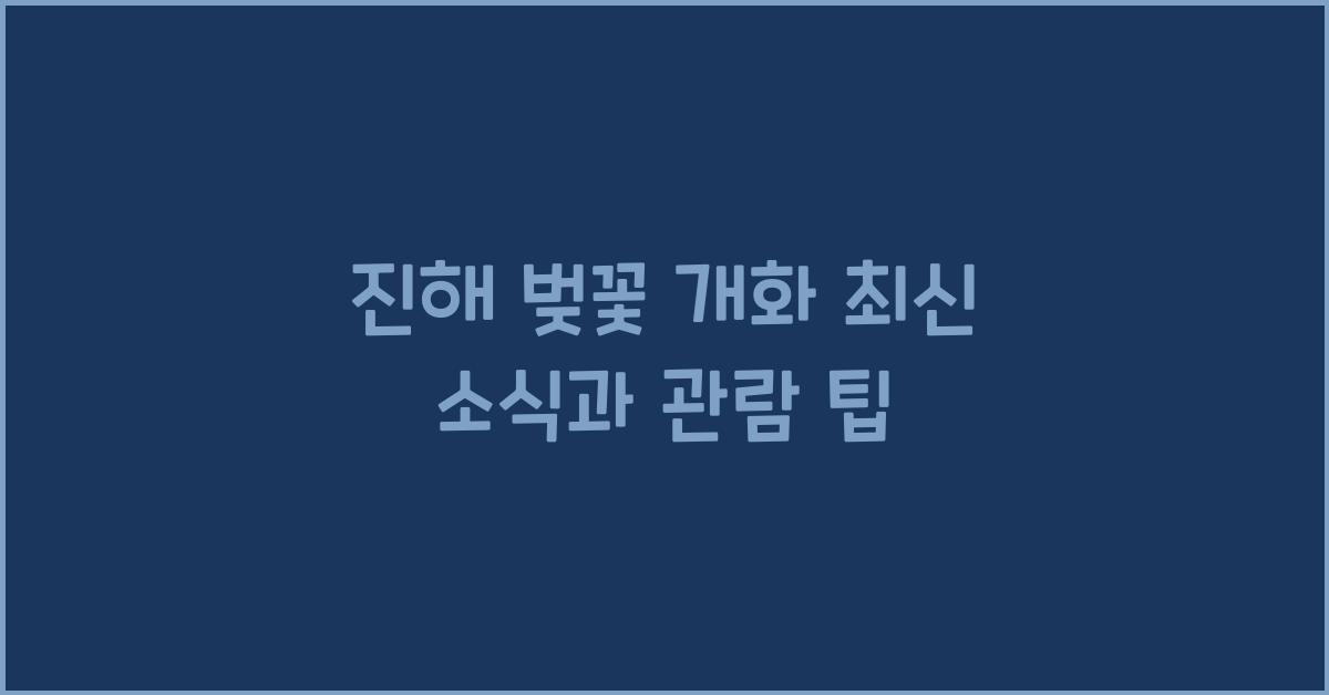 진해 벚꽃 개화