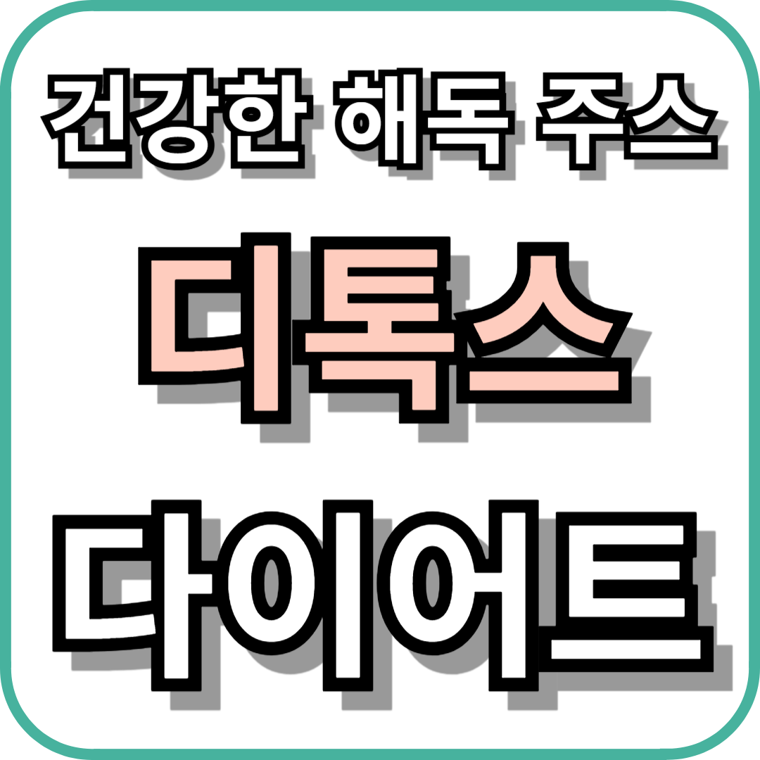 건강한 해독 주스 디톡스 다이어트