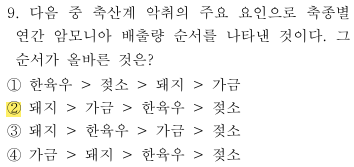 축산환경컨설턴트-2급-1회-9번-문제