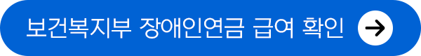 보건복지부 장애인연금 급여