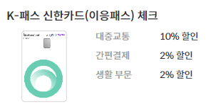 K패스 신한카드 체크