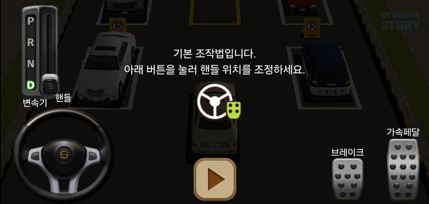 실제 운전과 같은 조작법