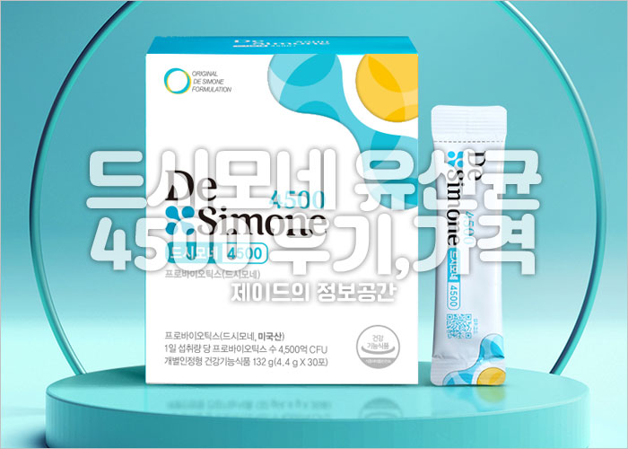 드시모네 유산균 4500 후기, 성분, 가격