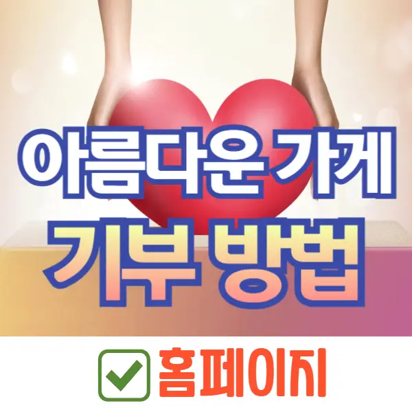 아름다운 가게 기부 방법