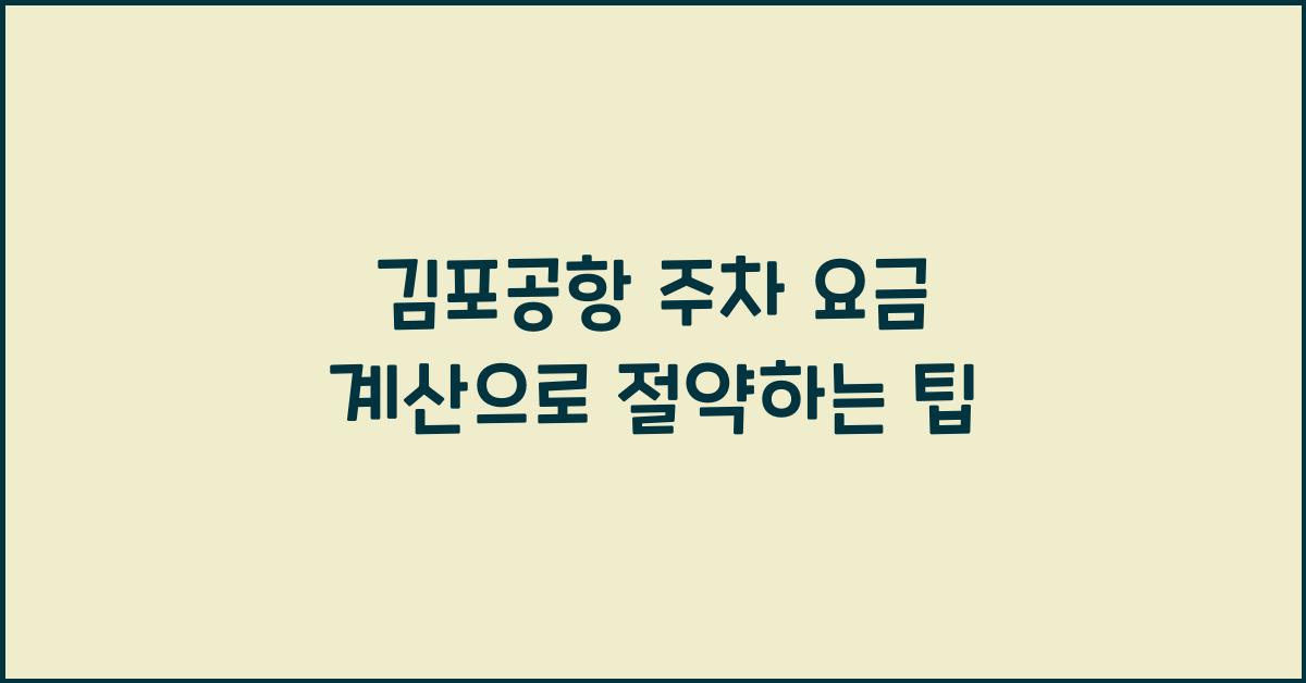 김포공항 주차 요금 계산