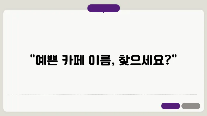 매력적인 카페 이름으로 고객의 관심을 끌기