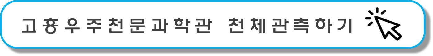 천문과학관 버튼