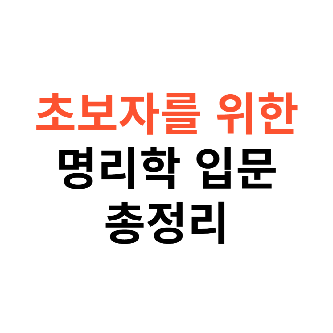 초보자를 위한 명리학 입문법