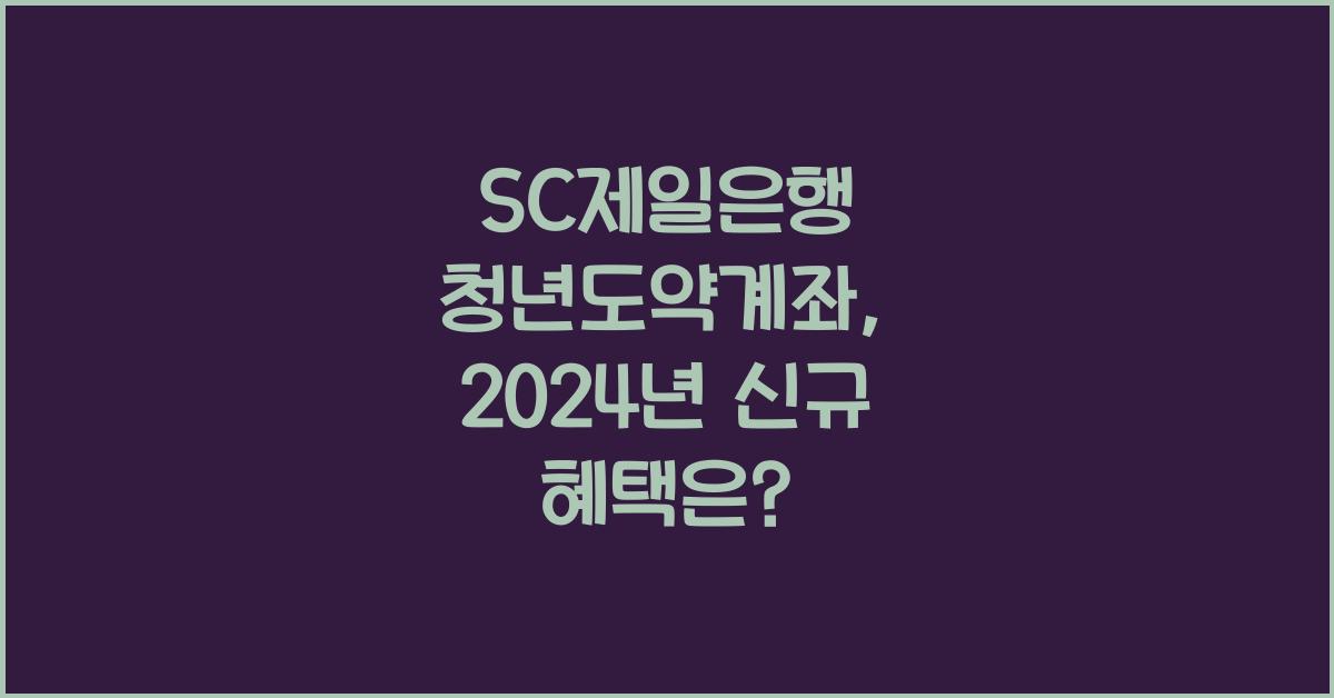SC제일은행 청년도약계좌