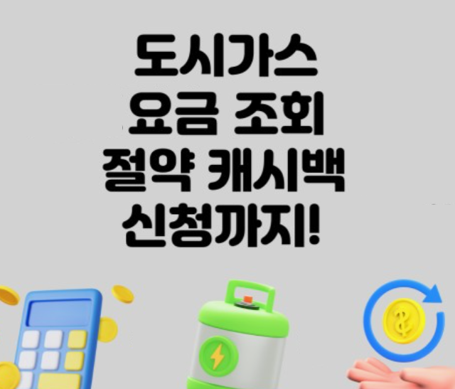 도시가스-실시간요금조회