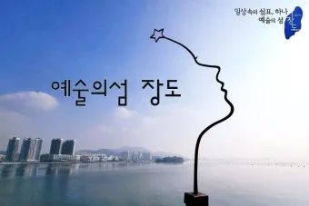 여수 장도 예술의 섬 문화공원으로 재탄생한 명소_14