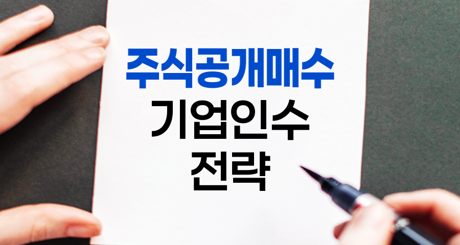 주식공개매수(TOB), 기업 인수의 핵심 전략