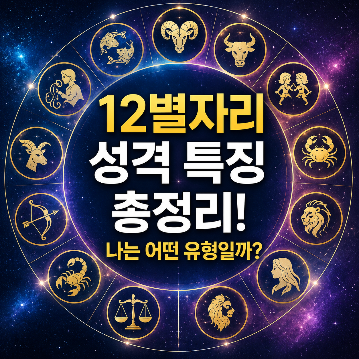 별자리 성격