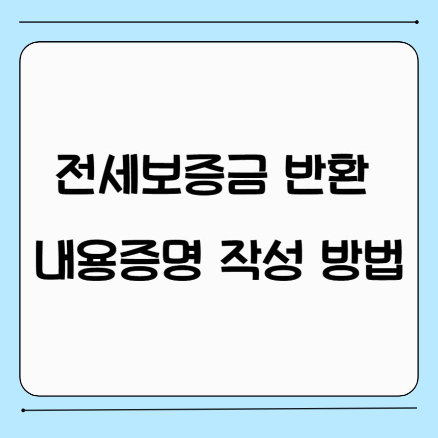 전세보증금 반환 내용증명 작성 방법