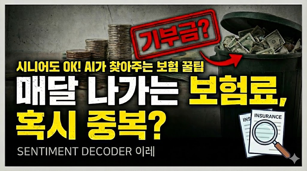 ai로 현명하게 보험금 납부하자
