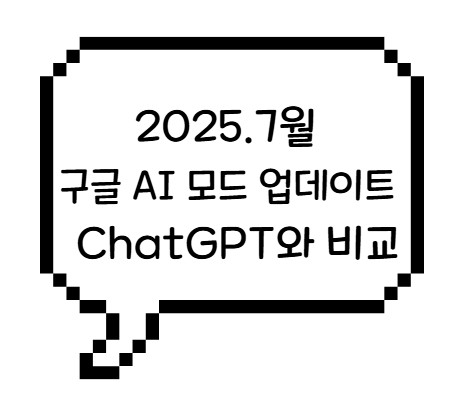 썸네일- 2025. 7월 구글 ai mode 업데이트 chatGPT와 비교