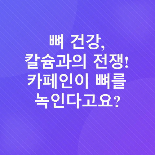 카페인 과다섭취_2