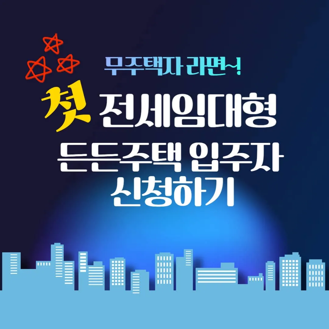 전세임대형 든든주택