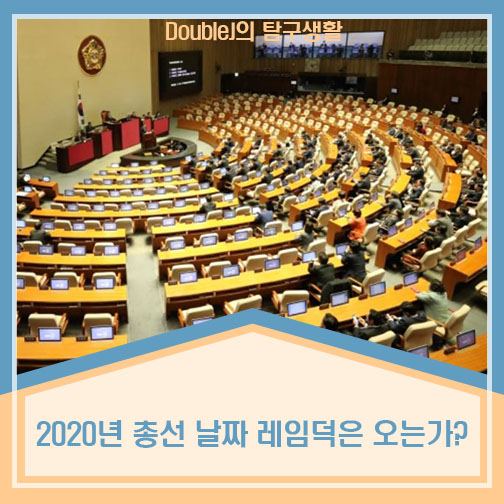2020년 총선 날짜 레임덕은 오는가?