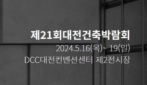 2024 대전건축박람회