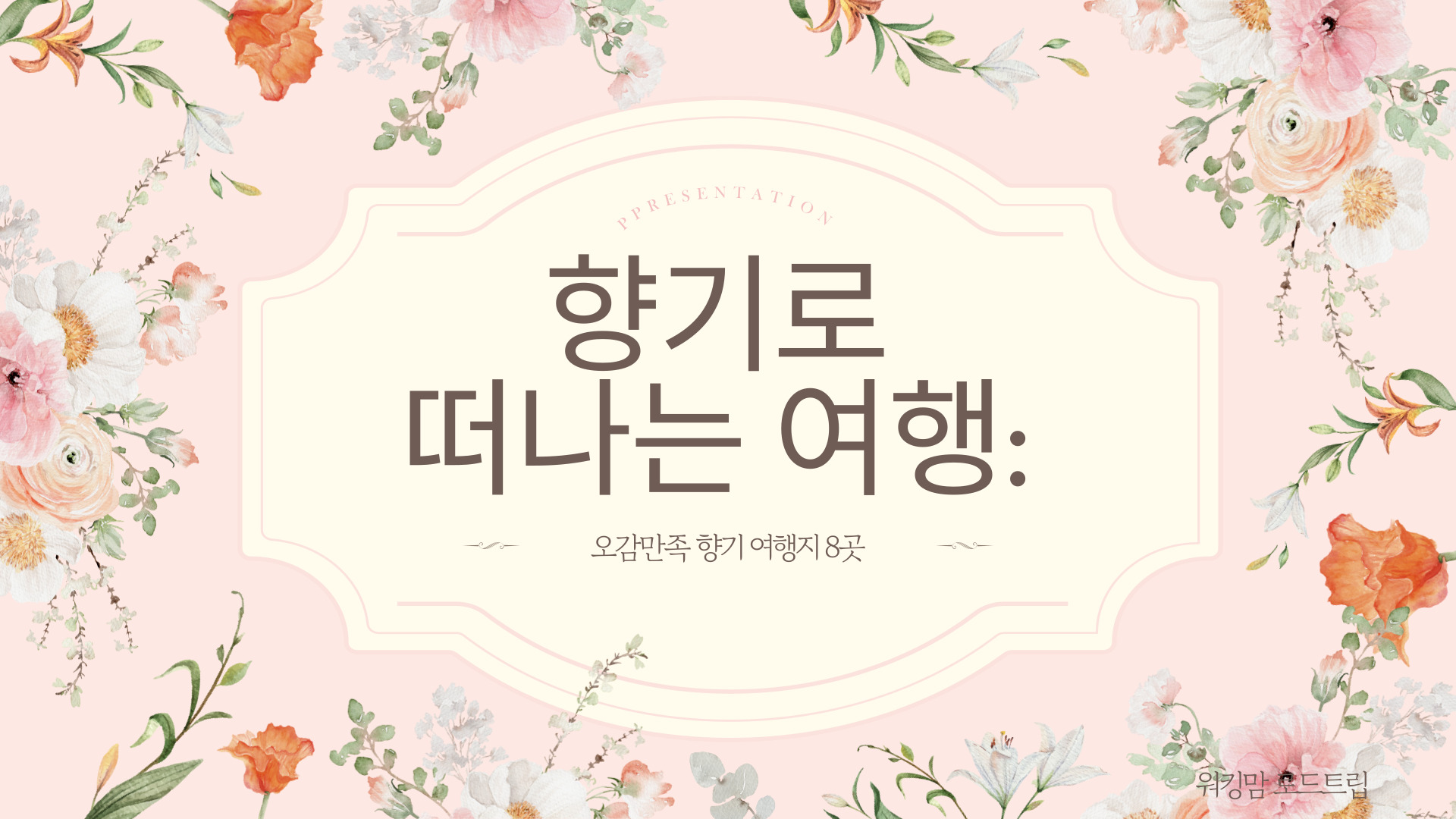 향기로 떠나는 여행 오감만족 향기 여행지 8곳-제작이미지